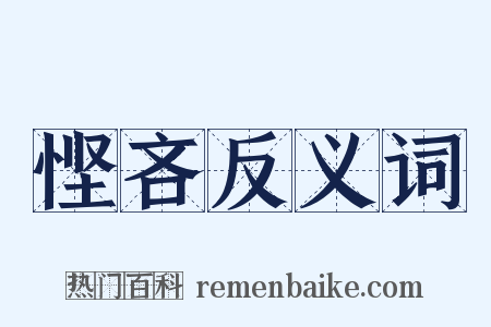 悭吝反义词是什么意思的图片